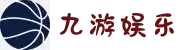 九游体育 (中国)官方网站-官网入口-JIUYOU GAMES